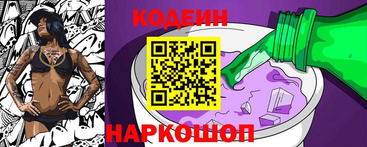 Codein напиток Lean (лин)  Вход с VPN  Анжеро-Судженск 